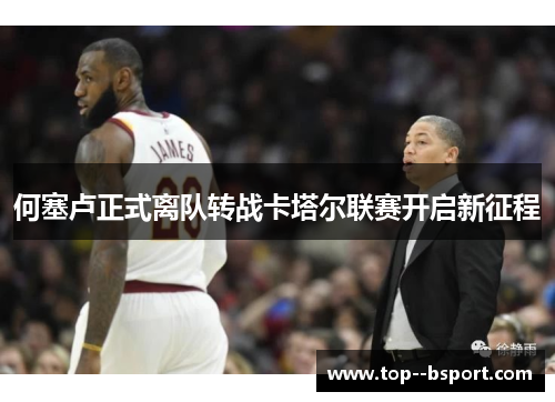 何塞卢正式离队转战卡塔尔联赛开启新征程