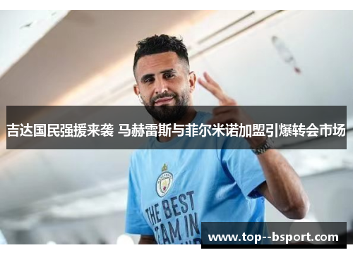 吉达国民强援来袭 马赫雷斯与菲尔米诺加盟引爆转会市场 吉达国民强援来袭 马赫雷斯与菲尔米诺加盟引爆转会市场