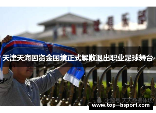 天津天海因资金困境正式解散退出职业足球舞台 天津天海因资金困境正式解散退出职业足球舞台