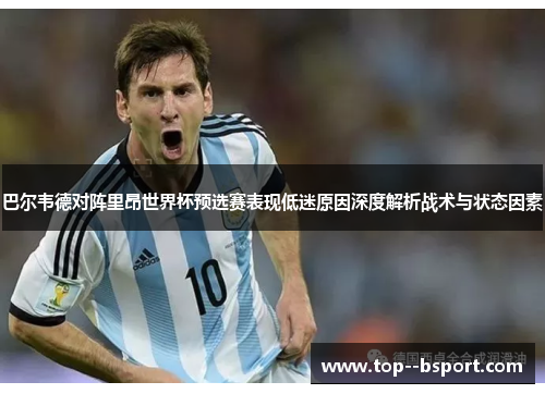 巴尔韦德对阵里昂世界杯预选赛表现低迷原因深度解析战术与状态因素