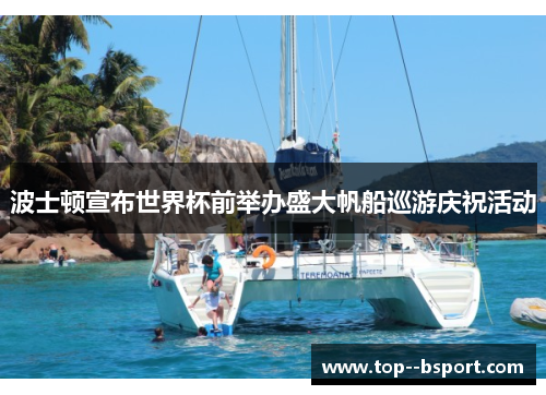 波士顿宣布世界杯前举办盛大帆船巡游庆祝活动