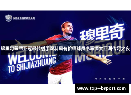 穆里奇荣膺亚冠最佳射手双料最有价值球员书写恒大亚洲传奇之夜 穆里奇荣膺亚冠最佳射手双料最有价值球员书写恒大亚洲传奇之夜