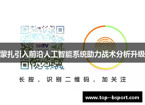 蒙扎引入前沿人工智能系统助力战术分析升级 蒙扎引入前沿人工智能系统助力战术分析升级