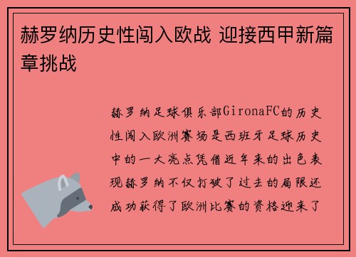 赫罗纳历史性闯入欧战 迎接西甲新篇章挑战 赫罗纳历史性闯入欧战 迎接西甲新篇章挑战