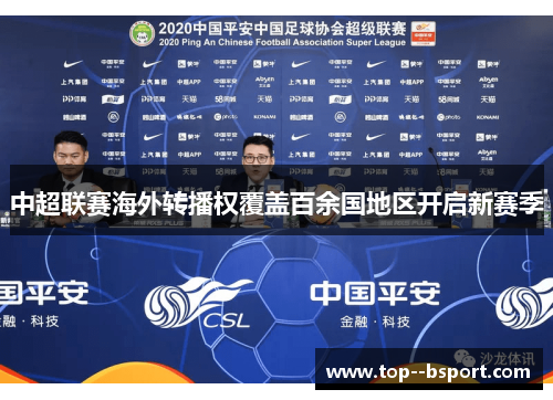 中超联赛海外转播权覆盖百余国地区开启新赛季