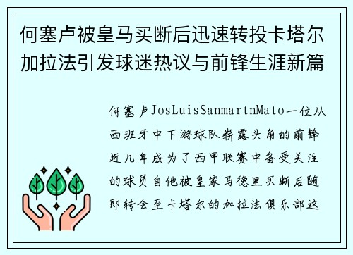 何塞卢被皇马买断后迅速转投卡塔尔加拉法引发球迷热议与前锋生涯新篇
