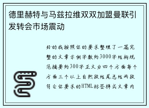 德里赫特与马兹拉维双双加盟曼联引发转会市场震动
