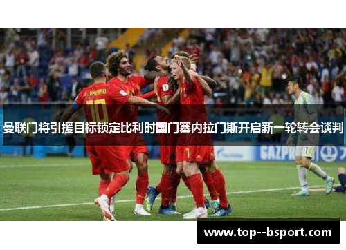 曼联门将引援目标锁定比利时国门塞内拉门斯开启新一轮转会谈判