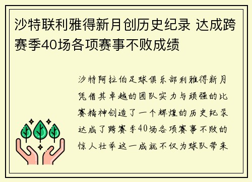 沙特联利雅得新月创历史纪录 达成跨赛季40场各项赛事不败成绩