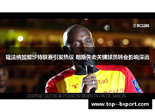 福法纳加盟沙特联赛引发热议 朗斯失去关键球员转会影响深远