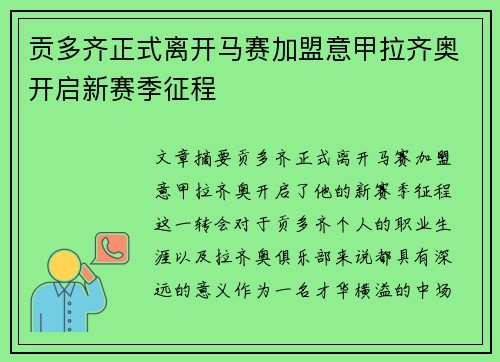 贡多齐正式离开马赛加盟意甲拉齐奥开启新赛季征程