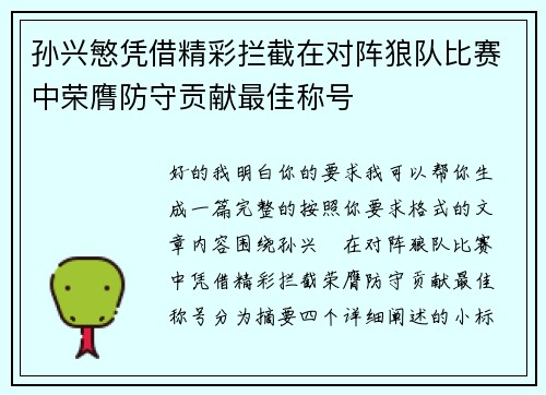 孙兴慜凭借精彩拦截在对阵狼队比赛中荣膺防守贡献最佳称号