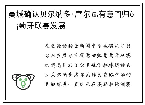 曼城确认贝尔纳多·席尔瓦有意回归葡萄牙联赛发展