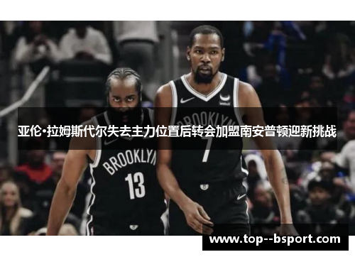 亚伦·拉姆斯代尔失去主力位置后转会加盟南安普顿迎新挑战