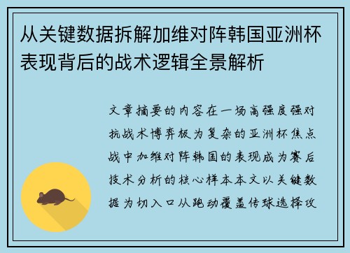 从关键数据拆解加维对阵韩国亚洲杯表现背后的战术逻辑全景解析 从关键数据拆解加维对阵韩国亚洲杯表现背后的战术逻辑全景解析