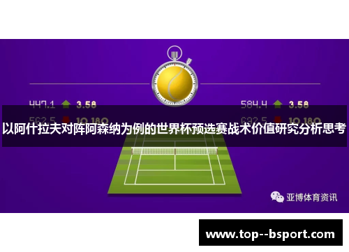 以阿什拉夫对阵阿森纳为例的世界杯预选赛战术价值研究分析思考 以阿什拉夫对阵阿森纳为例的世界杯预选赛战术价值研究分析思考
