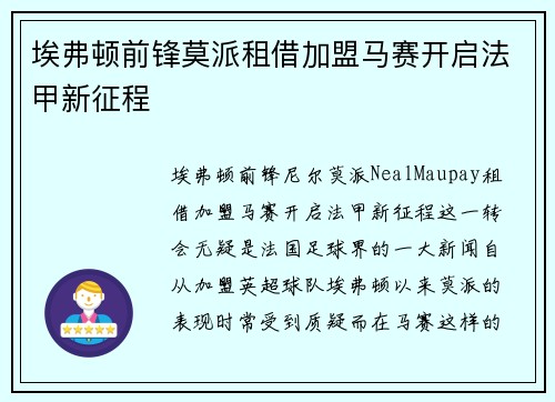 埃弗顿前锋莫派租借加盟马赛开启法甲新征程 埃弗顿前锋莫派租借加盟马赛开启法甲新征程