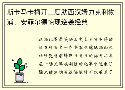 斯卡马卡梅开二度助西汉姆力克利物浦，安菲尔德惊现逆袭经典