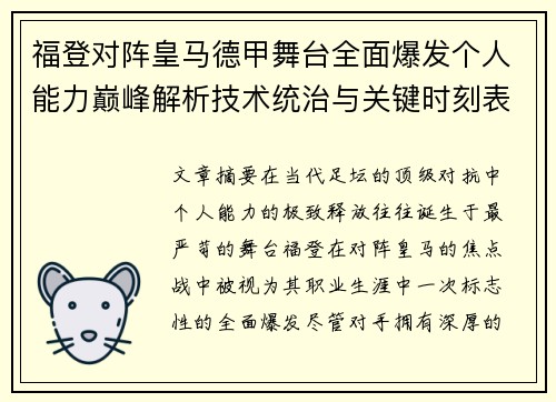 福登对阵皇马德甲舞台全面爆发个人能力巅峰解析技术统治与关键时刻表现