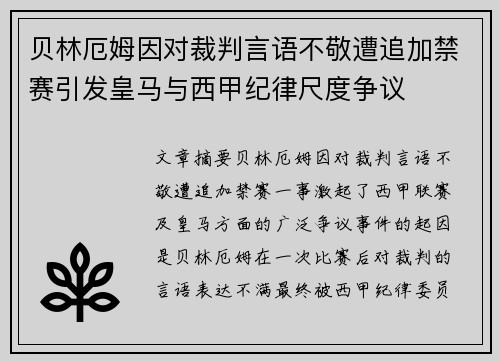 贝林厄姆因对裁判言语不敬遭追加禁赛引发皇马与西甲纪律尺度争议