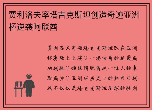 贾利洛夫率塔吉克斯坦创造奇迹亚洲杯逆袭阿联酋