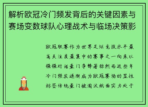解析欧冠冷门频发背后的关键因素与赛场变数球队心理战术与临场决策影响