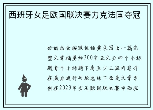 西班牙女足欧国联决赛力克法国夺冠 西班牙女足欧国联决赛力克法国夺冠