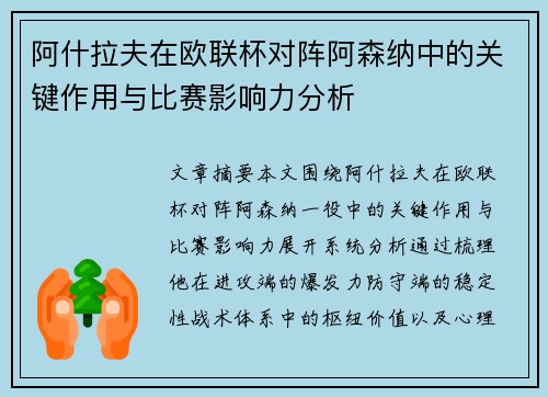 阿什拉夫在欧联杯对阵阿森纳中的关键作用与比赛影响力分析