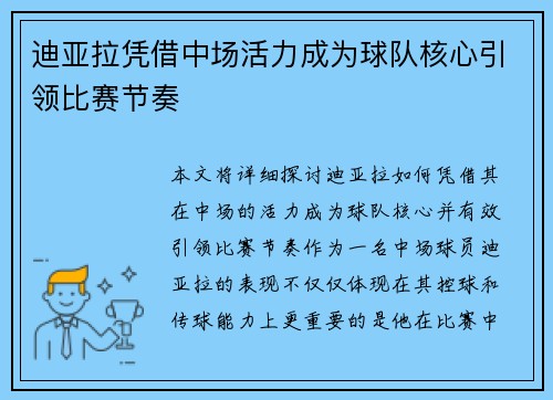 迪亚拉凭借中场活力成为球队核心引领比赛节奏 迪亚拉凭借中场活力成为球队核心引领比赛节奏