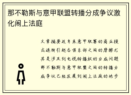 那不勒斯与意甲联盟转播分成争议激化闹上法庭 那不勒斯与意甲联盟转播分成争议激化闹上法庭
