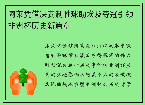 阿莱凭借决赛制胜球助埃及夺冠引领非洲杯历史新篇章 阿莱凭借决赛制胜球助埃及夺冠引领非洲杯历史新篇章