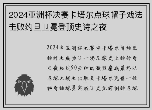 2024亚洲杯决赛卡塔尔点球帽子戏法击败约旦卫冕登顶史诗之夜 2024亚洲杯决赛卡塔尔点球帽子戏法击败约旦卫冕登顶史诗之夜