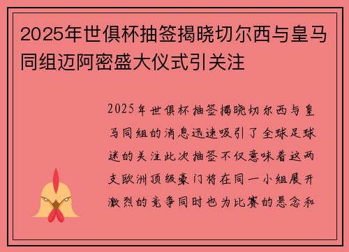 2025年世俱杯抽签揭晓切尔西与皇马同组迈阿密盛大仪式引关注