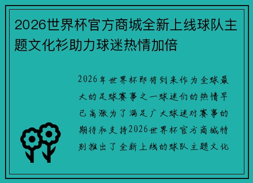 2026世界杯官方商城全新上线球队主题文化衫助力球迷热情加倍 2026世界杯官方商城全新上线球队主题文化衫助力球迷热情加倍