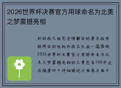 2026世界杯决赛官方用球命名为北美之梦震撼亮相 2026世界杯决赛官方用球命名为北美之梦震撼亮相