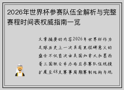 2026年世界杯参赛队伍全解析与完整赛程时间表权威指南一览 2026年世界杯参赛队伍全解析与完整赛程时间表权威指南一览