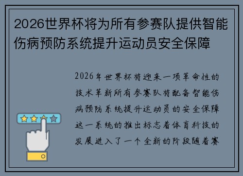 2026世界杯将为所有参赛队提供智能伤病预防系统提升运动员安全保障 2026世界杯将为所有参赛队提供智能伤病预防系统提升运动员安全保障