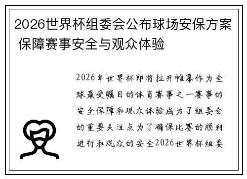 2026世界杯组委会公布球场安保方案 保障赛事安全与观众体验 2026世界杯组委会公布球场安保方案 保障赛事安全与观众体验