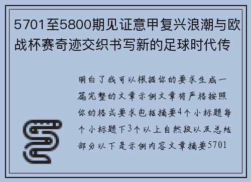 5701至5800期见证意甲复兴浪潮与欧战杯赛奇迹交织书写新的足球时代传奇 5701至5800期见证意甲复兴浪潮与欧战杯赛奇迹交织书写新的足球时代传奇