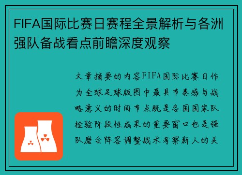 FIFA国际比赛日赛程全景解析与各洲强队备战看点前瞻深度观察