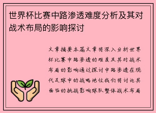 世界杯比赛中路渗透难度分析及其对战术布局的影响探讨 世界杯比赛中路渗透难度分析及其对战术布局的影响探讨