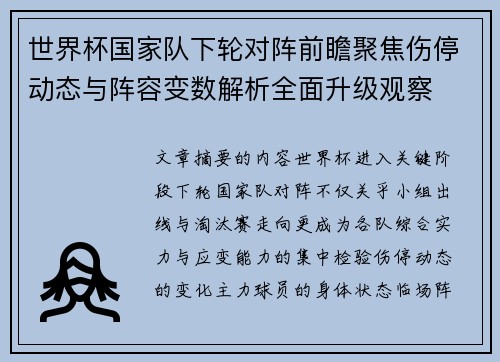 世界杯国家队下轮对阵前瞻聚焦伤停动态与阵容变数解析全面升级观察 世界杯国家队下轮对阵前瞻聚焦伤停动态与阵容变数解析全面升级观察
