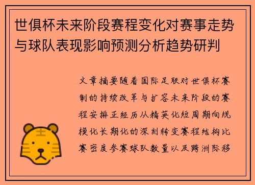 世俱杯未来阶段赛程变化对赛事走势与球队表现影响预测分析趋势研判 世俱杯未来阶段赛程变化对赛事走势与球队表现影响预测分析趋势研判