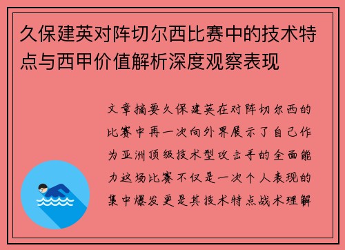 久保建英对阵切尔西比赛中的技术特点与西甲价值解析深度观察表现