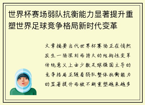 世界杯赛场弱队抗衡能力显著提升重塑世界足球竞争格局新时代变革
