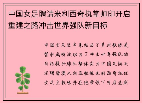 中国女足聘请米利西奇执掌帅印开启重建之路冲击世界强队新目标