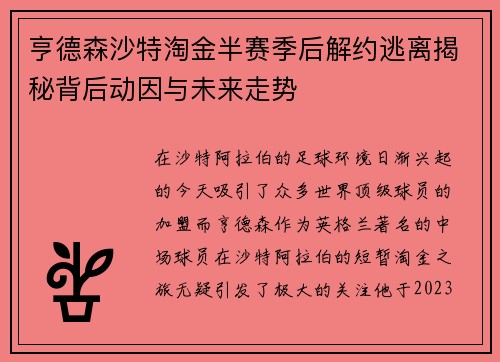 亨德森沙特淘金半赛季后解约逃离揭秘背后动因与未来走势