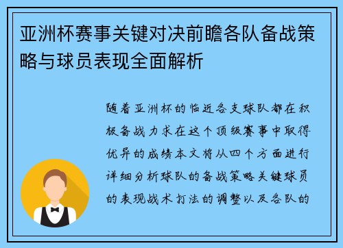 亚洲杯赛事关键对决前瞻各队备战策略与球员表现全面解析
