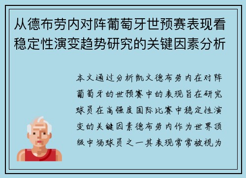 从德布劳内对阵葡萄牙世预赛表现看稳定性演变趋势研究的关键因素分析