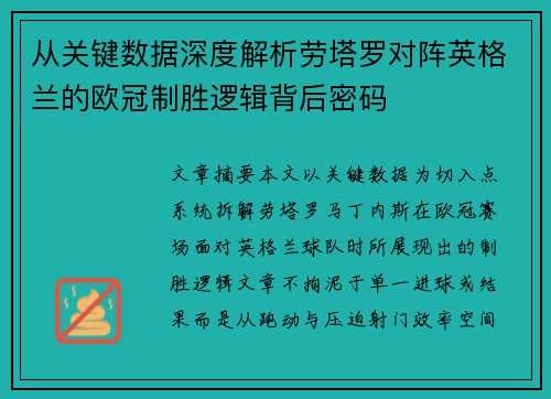 从关键数据深度解析劳塔罗对阵英格兰的欧冠制胜逻辑背后密码
